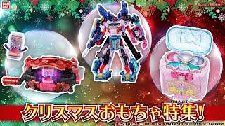 クリスマスにおすすめのおもちゃが大集合！仮面ライダーガヴやブンブンジャー、プリキュア、たまごっちにウルトラマンアーク、ハイパーヨーヨーアクセルを紹介！【バンマニ!】【バンダイ公式】