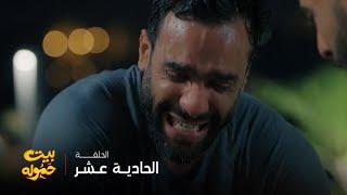 مسلسل بيت حموله | الحلقة 11 | مصيبة موت الابن