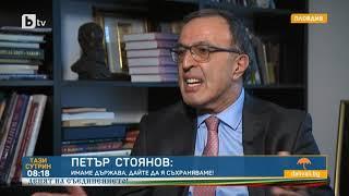 Тази сутрин: Петър Стоянов: Днешните политици се срамуват да говорят за българска национална държава