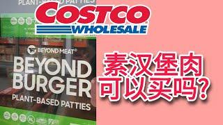 Costco的素食汉堡beyond burger可以买吗? Costco食品指南!