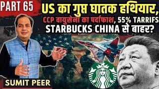 US का गुप्त घातक हथियार, CCP वायुसेना का पर्दाफाश, 55% Tariffs, Starbucks China से बाहर? • सुमित पीर