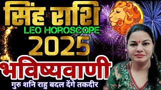 सिंह राशि 2025 वार्षिक राशिफल गुरु राहु केतु बदलेंगे जीवन ।Singh Rashifal 2025