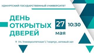День открытых дверей в УдГУ