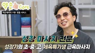 [국손] 성장기에도 마사지를 받을 수 있다고 ? │국가공인 안마센터 예약서비스 '국손'