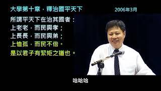 大學第五堂(全長)第十章  釋治國平天下