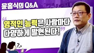 [윤홍식의 Q&A] 영적인 능력은 사람마다 다양하게 발현된다!