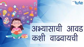 How to Grow interest in Studies? | अभ्यासात रस कसा वाढवायचा?| Exam Series | Letstute In Marathi