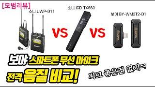 전격 음질비교! 보야 무선 마이크 진짜 쓸만한가?? (보야  vs 소니 녹음기(tx-660) vs 소니 방송용 와이어리스)