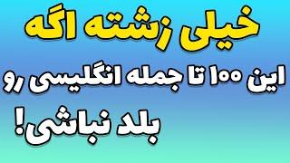 صد جمله انگلیسی امری ساده و پیشرفته که همه باید بلد باشیم.