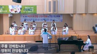2025.6.18 | 내당교회 [주님을 경배합니다] - 셀라 찬양대
