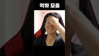억까 모음