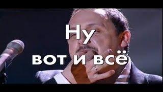 Стас Михайлов - Ну вот и все (Караоке)