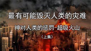 最有可能毁灭人类的灾难，神对人类的惩罚 超级火山！（上集）