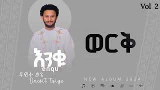 Dawit Tisge - Werq -(Tgriga) ዳዊት ፅጌ -  ወርቅ (Ethiopian misic 2017) ትግርኛ