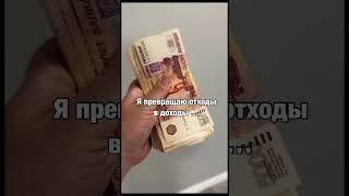 Рассказываю, как зарабатывать на мусоре, подписывайся