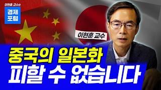 일본의 잃어버린 30년, 중국이 따라가는 근본적인 이유 [이현훈교수의 경제포럼]