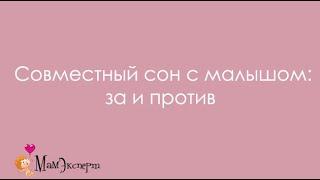 Совместный сон с малышом. За и против.