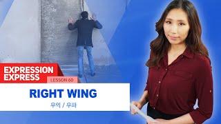 [Expression Express] 우파, 우익 'right wing'