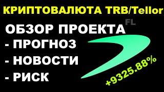 TRB ( TELLOR) - ОБЗОР | КРИПТОВАЛЮТА | ПОДРОБНЫЙ РАЗБОР ПРОЕКТА АЛЬТКОИНА