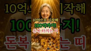 100억 돈복 띠 공개! 재물의 판이 달라집니다! #재물운 #운세 #풍수