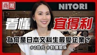 賣家具比金融業更吸引人？宜得利為什麼是日本文科畢業生最想進入的公司？【懂商業看商周】Ep.66