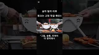 감성+실용성 다 잡은 그릴 #캠핑그릴추천 #살까말까리뷰 #감성캠핑 #프리미엄그릴 #캠핑용품 #BBQ그릴 #휴대용그릴 #캠핑요리 #쿠팡추천템