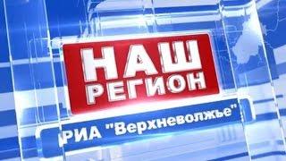 Программа «НАШ РЕГИОН». Выпуск от 2 сентября