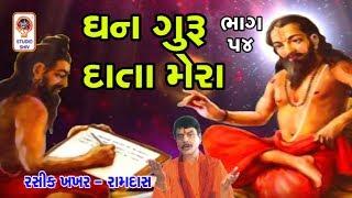 ધન ગુરુ દાતા મેરા - Gurumukh vani Hemant Chauhan Gujarati Bhajan - Gujarati Songs Guru Bhajan Vani