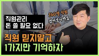 직원관리 돈 쓸 필요 없다! 직원 믿지말고 단 한 가지만 기억하자!