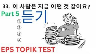 KOREAN EPS TOPIK Test New Model Listening (듣기 문제) Part 5 한국어능력 시험 Questions Auto Fill Answers #cbt