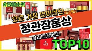 정관장홍삼 추천 판매순위 Top10 || 가격 평점 후기 비교