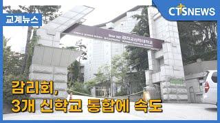 감리회, 3개 신학교 통합에 속도 (이한승) l CTS뉴스