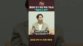 홍준표 대선 후보 가능성? #국민의힘 #쇼츠 #shorts