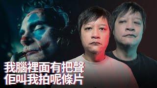 [不是影評] 他安慰我說別怕 30年的秘密 看完小丑雙瘋決定公開 你腦裡面把聲講中定英? 是拍片也是治療 | 小丑：雙瘋我極盡赤裸的感受