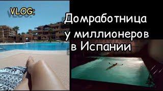 КАК Я РАБОТАЛА ДОМРАБОТНИЦЕЙ у МИЛЛИОНЕРОВ в ИСПАНИИ/МОЯ ЖИЗНЬ в ИСПАНИИ-VLOG