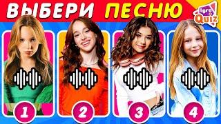 ВЫБЕРИ ОДНУ ПЕСНЮ️Милана Хаметова | Бэтси | Марьяна Локель | Nastya | IGRA QUIZ