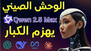 الذكاء الإصطناعي الصيني Qwen 2.5 Max يتفوق علي Deepseek ويولد الفيديوهات مجانا