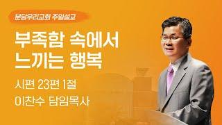 2024-10-13 | 부족함 속에서 느끼는 행복 | 이찬수 목사 | 분당우리교회 주일설교