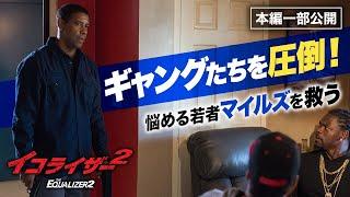 デンゼル・ワシントン主演『イコライザー２』より／ギャングを制圧してマイルズを連れ戻すマッコール