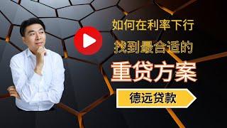 【Lender敏乐聊房产】利率下行必看！敏乐亲授如何选对refinance方案