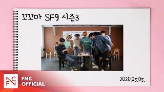 [SF MuVi] 꼬꼬마 SF9 Season 3