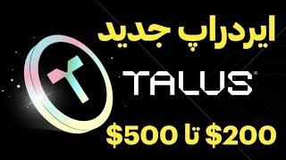 آموزش ایردراپ رایگان تالاس | Talus airdrop free