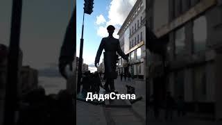 Дядя Степа