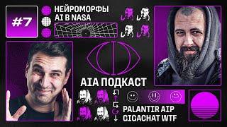 Нейроморфные чипы - будущее ИИ / Военные AI-наработки и неудачный GigaChat / AIA Podcast #7