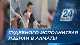 Судебного исполнителя избили в Алматы