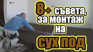 Сухи подове | 8 съвета за монтаж на сух под