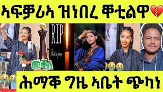 ሕማቕ ስማዕ/ ሓበን ተቐቲላ ተረኪባ/ ስነ ስርዓት ቐብሪ ሎሚ ተፈጺሙ/ ፍትሒ ንደቒኣንስትዮ