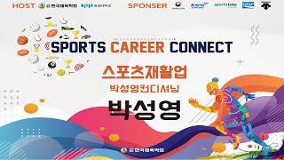 2022 SPORTS CAREER CONNECT_103인 103강[스포츠재활업] 박성영