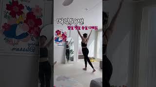 매일 1분 전신운동 _등살.팔살삭제 #틈새운동 #hometraining
