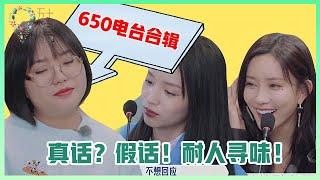 《五十公里桃花坞》650电台合辑：让人尴尬到脚指头的采访对象们，连李雪琴都没话说了！